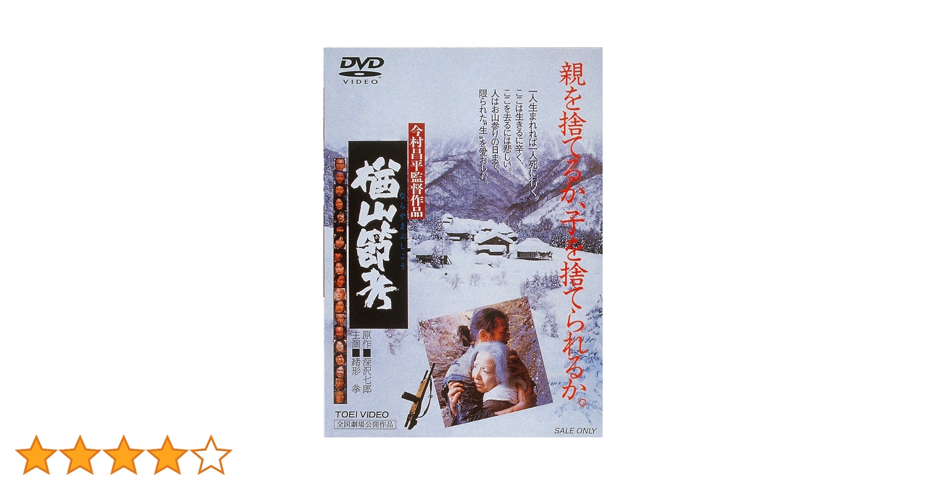 Amazon.co.jp: 楢山節考 [DVD] : 緒形拳, 坂本スミ子, 左とん平